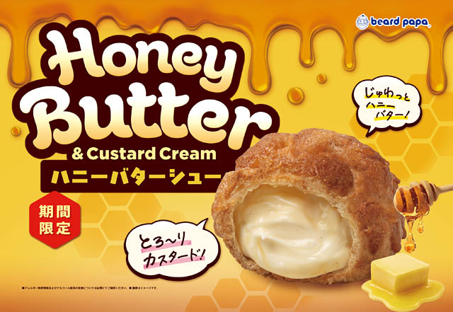 ビアードパパ – 海外店舗で人気の「ハニーバターシュー」が日本初上陸 – シュー生地にハニーバターがしみ込む