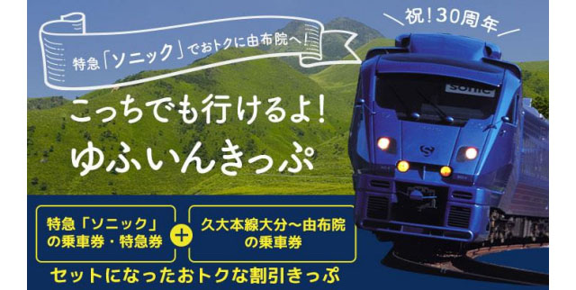 JR九州 - 人気の「割引きっぷ」3種が販売継続へ。JQ CARD限定パスや由布院ルートなど、4月以降も利用可能に