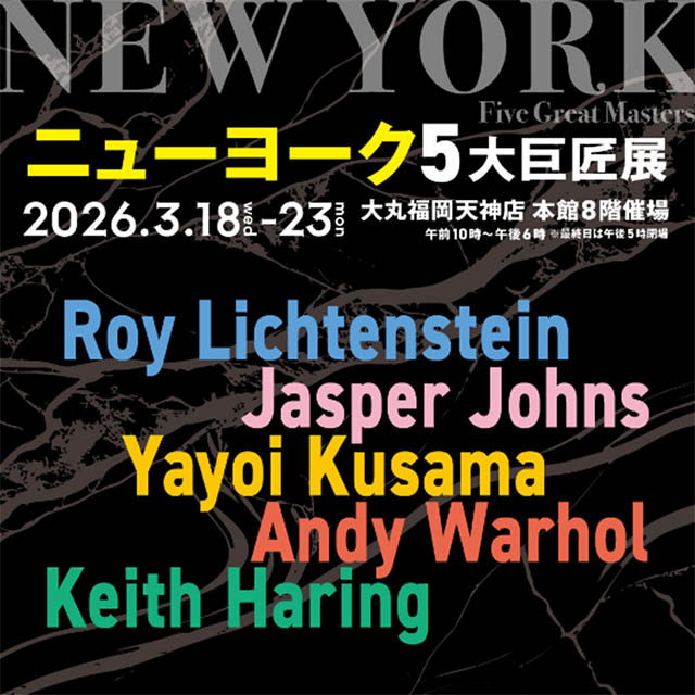 革新の半世紀 – ポップアートから現代美術へ「ニューヨーク5大巨匠展」天神で開催