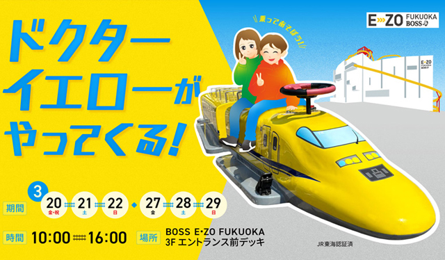 E・ZOエントランス前デッキスペースに「ドクターイエロー」がやってくる！