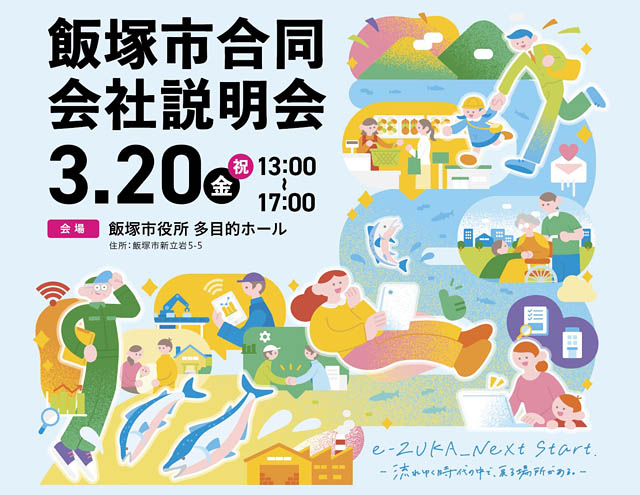 飯塚市 – 地場企業36社が集結、市役所で合同会社説明会を開催