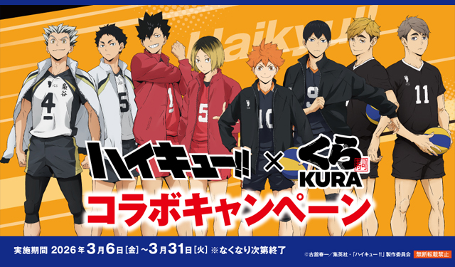 アニメ「ハイキュー!!」×くら寿司コラボキャンペーンが3月6日から開催！