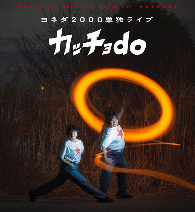 マルチ都市ツアーで福岡へ – ヨネダ2000単独ライブ「カッチョdo」開催決定