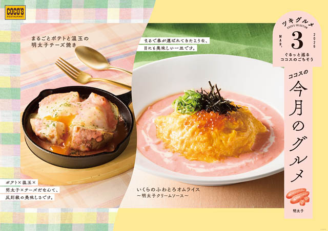 ココス – 桜色の明太子ソースが春らしさを演出「今月のグルメ～3月～」を開催