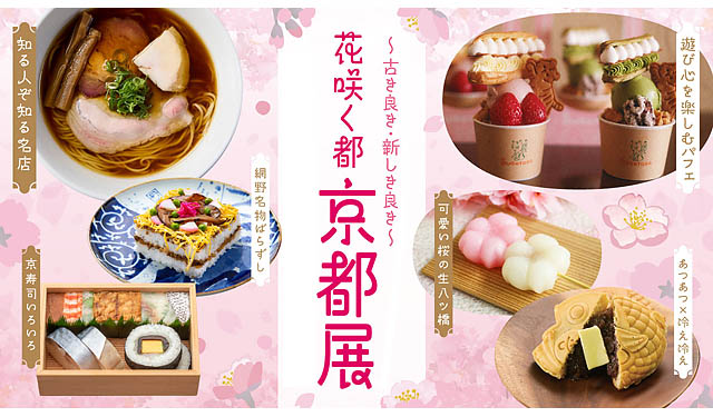 6年の時を経て…「京都展」が大丸福岡天神店で復活開催決定