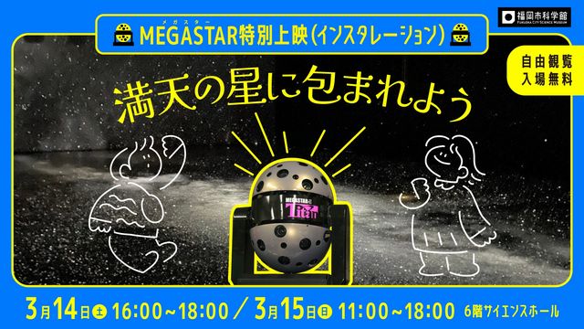 福岡市科学館「MEGASTAR特別上映（インスタレーション）」開催！自由観覧・入場無料