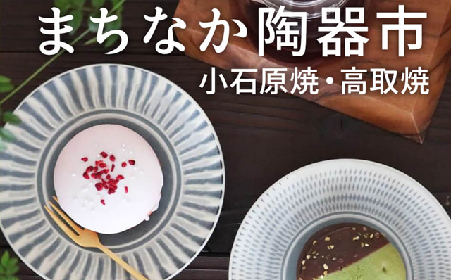 13の窯元が出店！小石原焼・高取焼「まちなか陶器市」てんちかで開催！