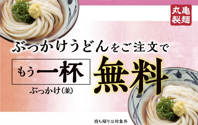 全国の丸亀製麺「ぶっかけうどん」購入で「ぶっかけうどん（並）」がもらえる！3日間限定開催