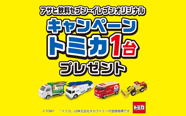 セブン-イレブンで「アサヒ飲料×オリジナルトミカ」キャンペーン開始