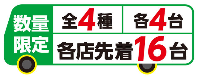 セブン-イレブンで「アサヒ飲料×オリジナルトミカ」キャンペーン開始