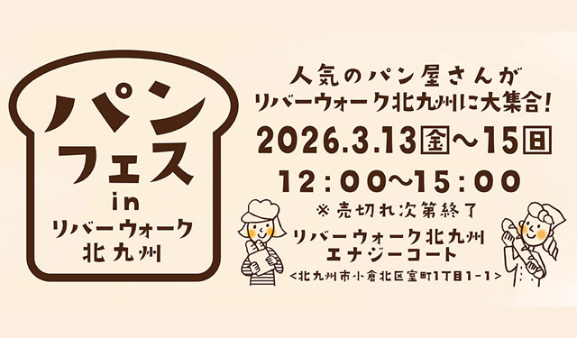 北九州市及び近隣の人気パン屋さんが大集合「パンフェス in リバーウォーク北九州」開催！