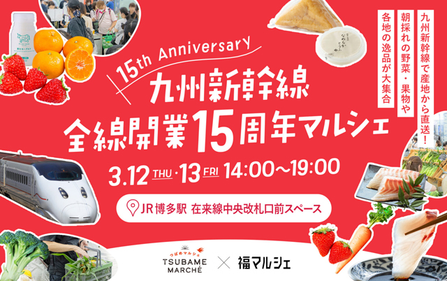 九州各地からこだわりの逸品が大集合「九州新幹線全線開業15周年マルシェ＠博多駅」開催！