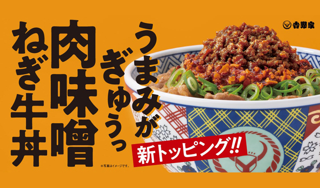 牛肉のうまみを凝縮した特製肉味噌で味わう！吉野家『肉味噌ねぎ牛丼』販売開始！