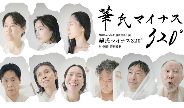 北九州芸術劇場 NODA・MAP 第28回公演『華氏マイナス320°』3月8日一般発売開始