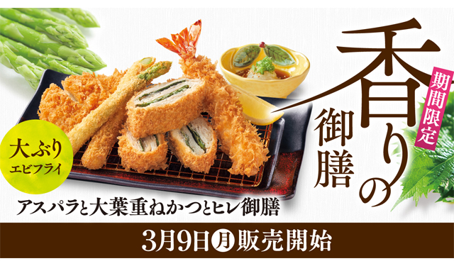 大葉が香る御膳！濵かつ『アスパラと大葉重ねかつ』御膳全3種を用意！