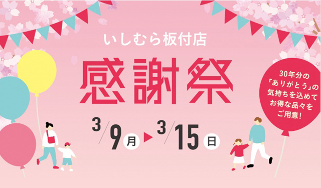「いしむら板付店」閉店による感謝祭を開催、和洋菓子を詰め合わせた福袋も販売