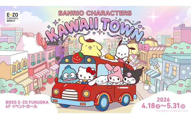 九州初登場！「SANRIO CHARACTERS KAWAII TOWN」今春上陸