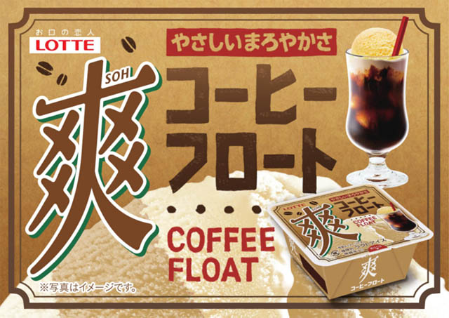 ロッテ「爽 コーヒーフロート」発売　コーヒー×バニラの“懐かし喫茶味”