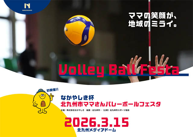 北九州メディアドーム初！ママさんバレー大会開催へ – 国際基準の床材導入で公共施設の「新たな活用」を実証