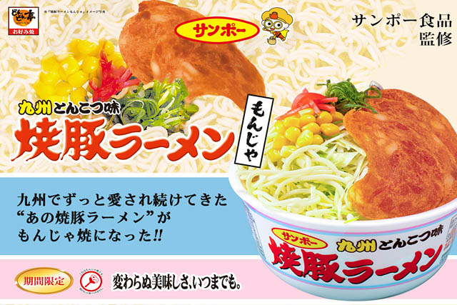 サンポー食品×どんどん亭 -「焼豚ラーメンもんじゃ」登場