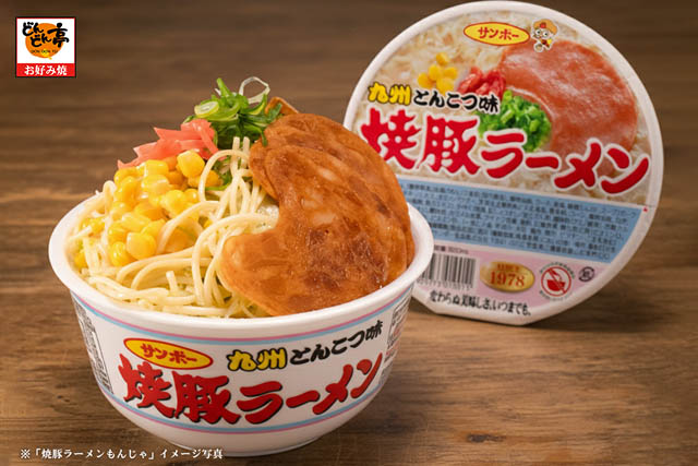 サンポー食品×どんどん亭 -「焼豚ラーメンもんじゃ」登場