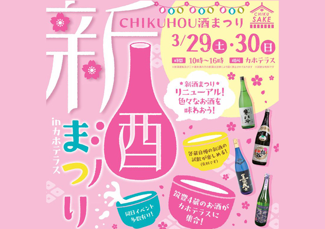 筑豊4蔵のお酒が飲み比べできる特別イベント「CHIKUHOU酒まつり」開催！