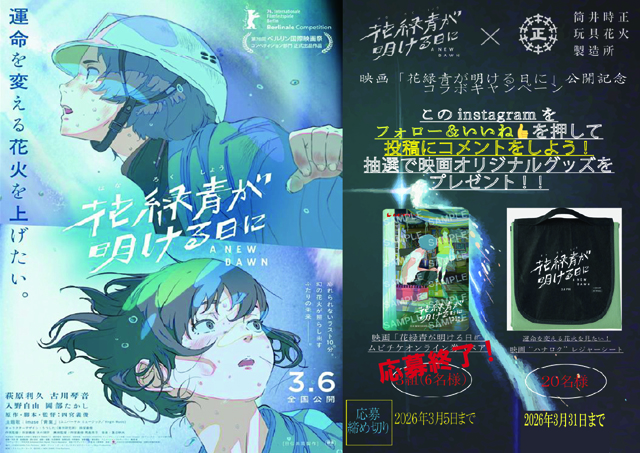 アニメ映画『花緑青が明ける日に』公開記念キャンペーン実施中！映画オリジナルレジャーシートを抽選でプレゼント！