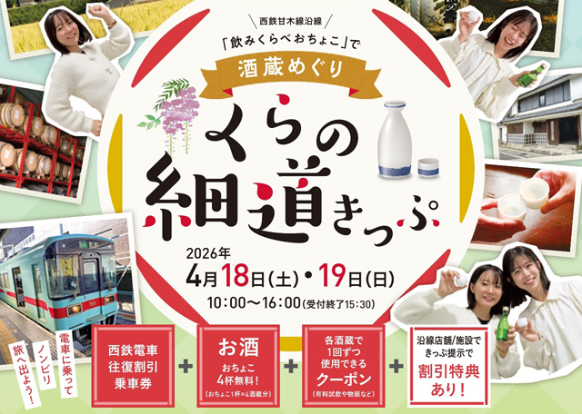 飲みくらべおちょこで酒蔵めぐり！『くらの細道きっぷ』今年も登場！