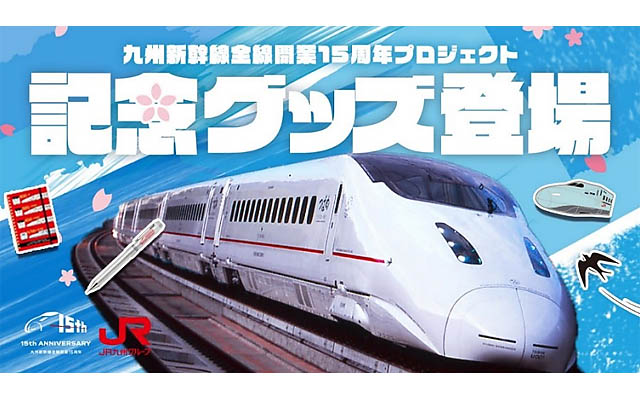 JR九州 – 九州新幹線全線開業15周年の限定アイテムを発売