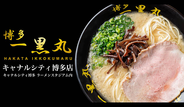 博多一黒丸 – キャナルシティのラースタに今春グランドオープン