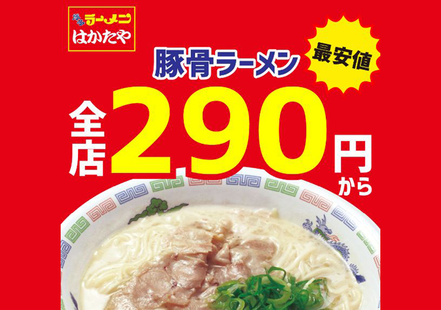 福岡県内10店舗目「博多ラーメンはかたや 薬院店」3月11日オープン！
