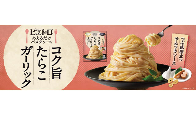福岡発 ピエトロから新パスタソース「たらこ×ガーリック」登場