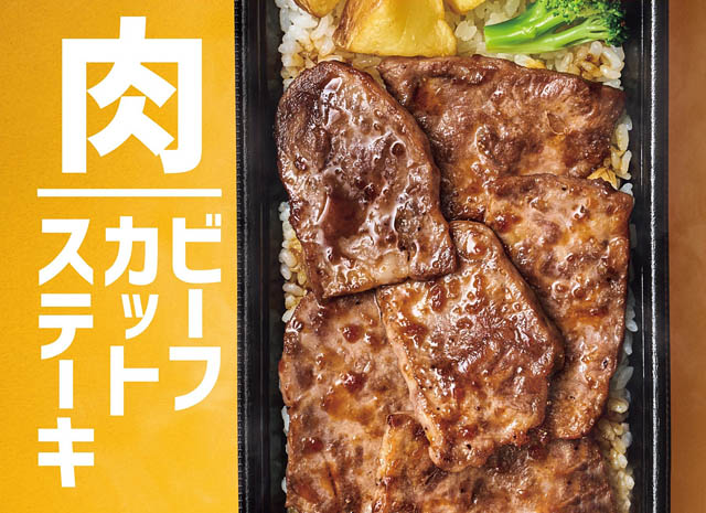 ほっともっと – 定番メニューに仲間入り！「新・ビーフカットステーキ重」新発売へ