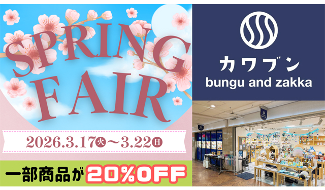 博多駅地下街 文具と雑貨のセレクトショップ「カワブン」スプリングフェア開催！