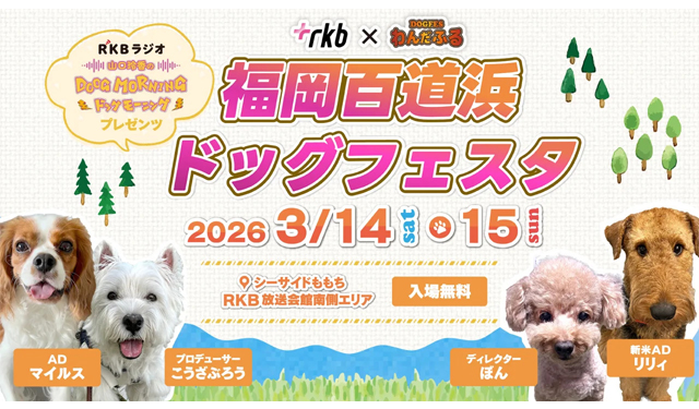シーサイドももちで入場無料のドッグフェスタ「RKB福岡百道浜ドッグフェスタ2026」開催！