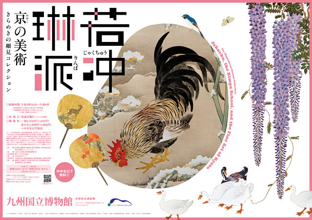 九州国立博物館 特別展「若冲、琳派、京の美術ーきらめきの細見コレクションー」開催