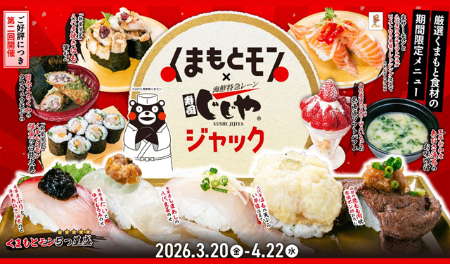 厳選くまもと食材の期間限定メニューが登場「くまもとモン×じじやジャック」第2弾 始動！