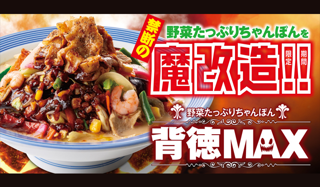 リンガーハット かつてない禁断の魔改造メニュー「野菜たっぷりちゃんぽん背徳MAX」販売中！