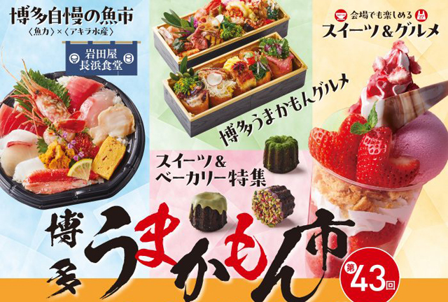 博多のうまかもんが大集合！「第43回 博多うまかもん市」岩田屋本店で開催！