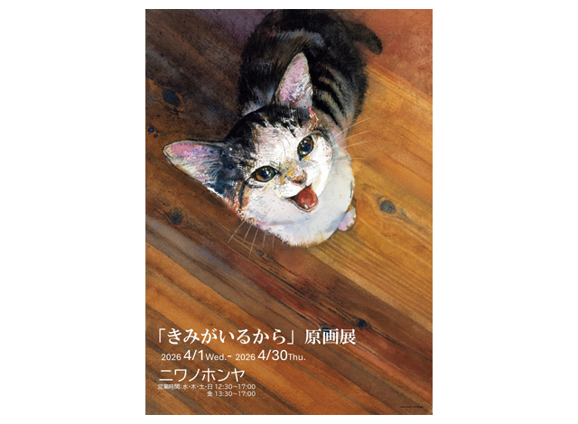 猫好きさん筑後市に集まれ！愛猫とのかけがえのない日々を綴った人気絵本「きみがいるから」ニワノホンヤで原画展開催決定
