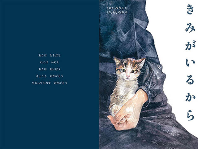 猫好きさん筑後市に集まれ！愛猫とのかけがえのない日々を綴った人気絵本「きみがいるから」ニワノホンヤで原画展開催決定