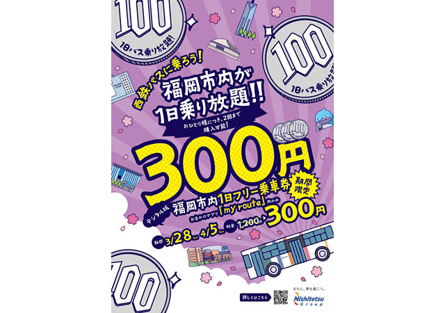 西鉄バス – 毎年好評！「春の新生活応援キャンペーン」開催へ