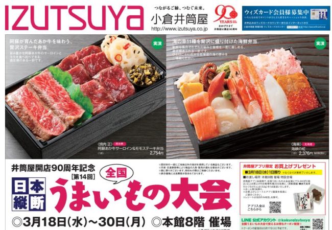 井筒屋開店90周年記念「第14回 日本縦断 全国うまいもの大会」開催！