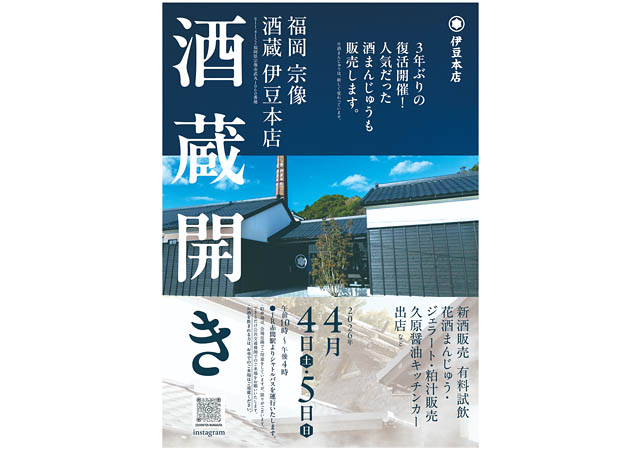 待望の復活！老舗「伊豆本店」が3年ぶりの酒蔵開きを開催へ。新ブランド「宗像」のお披露目も