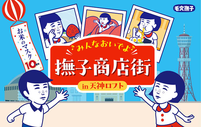毛穴撫子が九州初上陸！天神ロフトで期間限定イベント実施 – 似顔絵体験や豪華福引きも