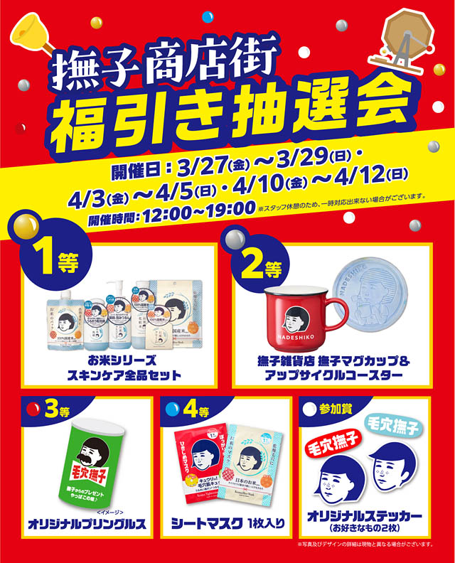 毛穴撫子が九州初上陸！天神ロフトで期間限定イベント実施 - 似顔絵体験や豪華福引きも