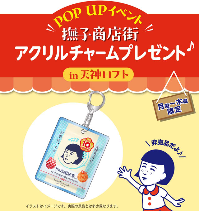 毛穴撫子が九州初上陸！天神ロフトで期間限定イベント実施 - 似顔絵体験や豪華福引きも