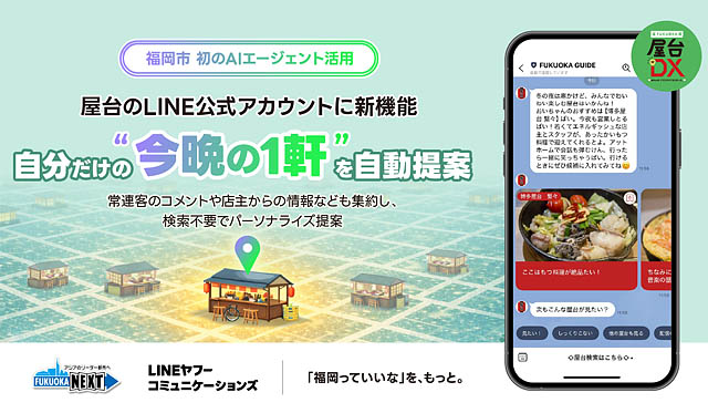 福岡市×LINEヤフーコミュニケーションズ – 5万人以上が利用する屋台のLINE公式アカウントに「今晩行ける自分だけの一軒」を自動提案する機能を追加