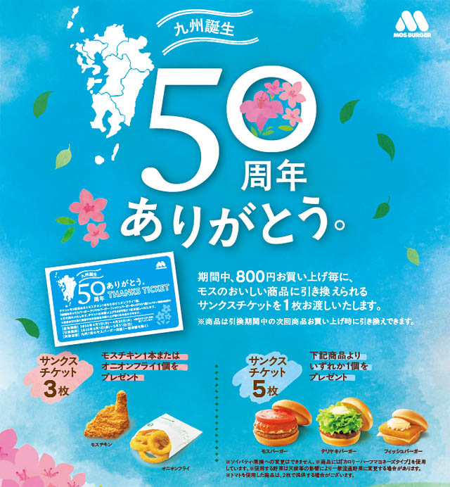 モスバーガー九州出店50周年 – サンクスチケットでモスバーガーやモスチキンをゲット