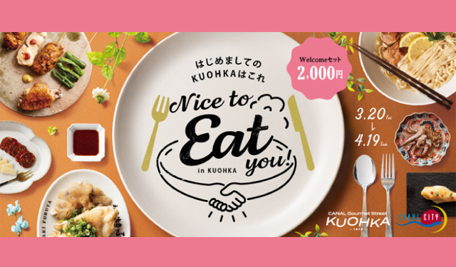 キャナルシティ博多「KUOHKA」2,000円で気軽に楽しめるフェアを開催！